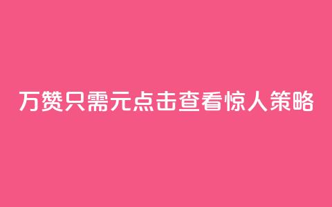 10万QQ赞只需1元？点击查看惊人策略！  第1张