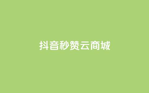 抖音秒赞云商城,ks自助下单服务平台秒到帐 - 快手浏览量500免费领取 快手免费打call自助平台有哪些  第1张 抖音秒赞云商城,ks自助下单服务平台秒到帐 - 快手浏览量500免费领取 快手免费打call自助平台有哪些  第1张