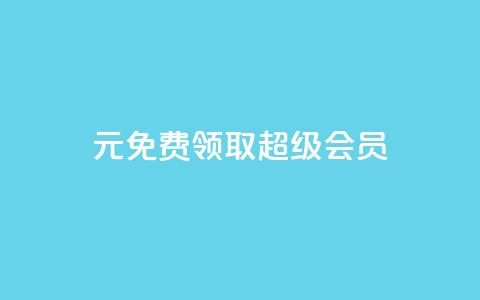 0元免费领取qq超级会员,抖音免费播放量平台 - 免费推广引流平台 dy低价下单平台商城  第1张 0元免费领取qq超级会员,抖音免费播放量平台 - 免费推广引流平台 dy低价下单平台商城  第1张