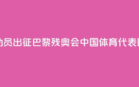 284名运动员出征!巴黎残奥会中国体育代表团成立 第1张 284名运动员出征!巴黎残奥会中国体育代表团成立 第1张