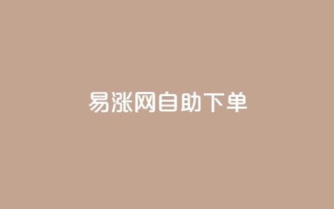 易涨网自助下单app,QQ空间网页 - 拼多多500人互助群 新手如何在拼多多上购物 第1张 易涨网自助下单app,QQ空间网页 - 拼多多500人互助群 新手如何在拼多多上购物 第1张