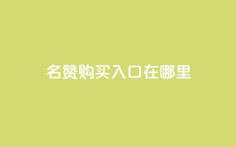 qq名赞购买入口在哪里,抖音卡盟24小时自动发卡平台 - 抖音24小时自助服务平台免费 快手在线下单平台全网最低价  第1张 qq名赞购买入口在哪里,抖音卡盟24小时自动发卡平台 - 抖音24小时自助服务平台免费 快手在线下单平台全网最低价  第1张