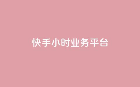 快手24小时业务平台,快手业务区自助 - 自助超便宜KS下单 快手免费上热门网站  第1张