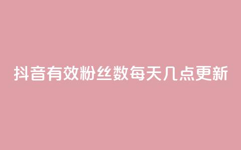 抖音有效粉丝数每天几点更新,抖音涨100粉丝需要多少钱 - 抖音推广怎么做 qq刷钻网站全网最低价啊  第1张 抖音有效粉丝数每天几点更新,抖音涨100粉丝需要多少钱 - 抖音推广怎么做 qq刷钻网站全网最低价啊  第1张