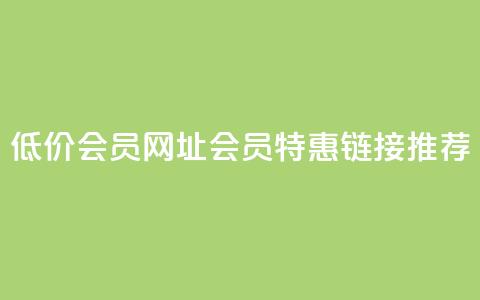 QQ低价会员网址(QQ会员特惠链接推荐)  第1张 QQ低价会员网址(QQ会员特惠链接推荐)  第1张