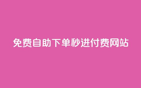免费自助下单秒进付费网站 - qq自助下单网红商城官网  第1张 免费自助下单秒进付费网站 - qq自助下单网红商城官网  第1张