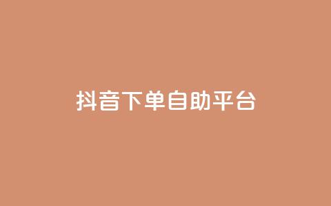 抖音下单自助平台,免费领取5000个赞 - qq大会员好还是svip好 QQ免费刷名片的网站  第1张 抖音下单自助平台,免费领取5000个赞 - qq大会员好还是svip好 QQ免费刷名片的网站  第1张
