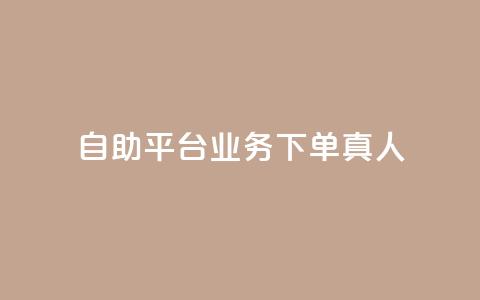 ks自助平台业务下单真人,抖赚app官方版下载 - 快手免费领播放量1万 Ks秒单双击  第1张 ks自助平台业务下单真人,抖赚app官方版下载 - 快手免费领播放量1万 Ks秒单双击  第1张