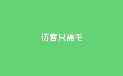 qq访客10000只需2毛,快手抖音24小时在线刷 - 快手双击真人粉丝 闲鱼刷我想要软件 第1张 qq访客10000只需2毛,快手抖音24小时在线刷 - 快手双击真人粉丝 闲鱼刷我想要软件 第1张