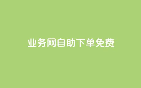 QQ业务网自助下单免费 - 24小时免费快手免费涨1w 第1张 QQ业务网自助下单免费 - 24小时免费快手免费涨1w 第1张