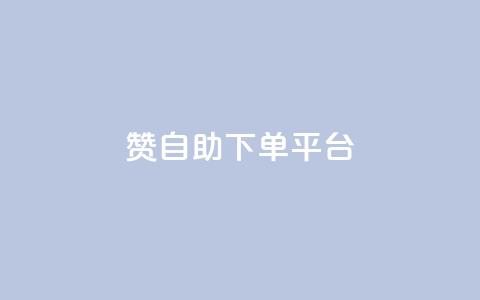 qq赞自助下单平台 - 全新推出的QQ赞自助下单平台	，快速提升人气，让你事半功倍！~  第1张