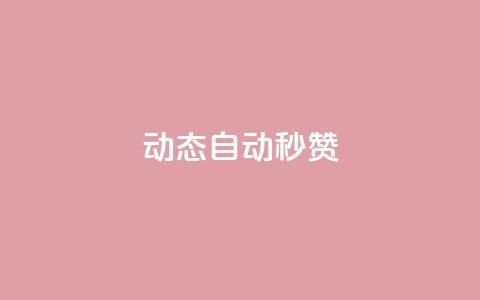 QQ动态自动秒赞,免费领取qq说说赞自助平台 - qq涨赞官网111 免费公安查询网  第1张 QQ动态自动秒赞,免费领取qq说说赞自助平台 - qq涨赞官网111 免费公安查询网  第1张