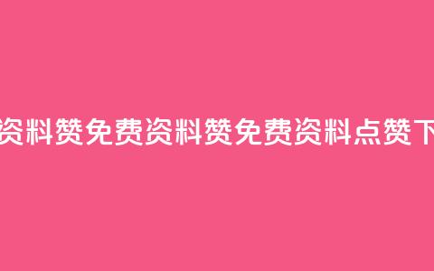 免费qq资料赞(免费QQ资料赞 → 免费QQ资料点赞)  第1张