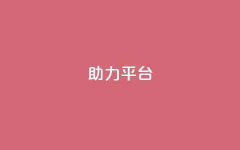 ks助力平台,qq找回历史聊天记录免费 - 拼多多免费一键助力神器 网红助力打榜诈骗  第1张 ks助力平台,qq找回历史聊天记录免费 - 拼多多免费一键助力神器 网红助力打榜诈骗  第1张