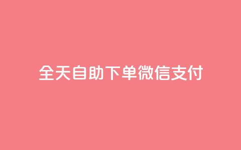 ks全天自助下单微信支付,qq会员续费中心 - 如何快速1元100赞 抖音24小时秒单  第1张