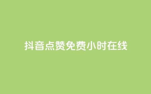 抖音点赞免费24小时在线,抖音免费领1000播放量网站 - 24小时自助下单qq免费 九梦业务下单  第1张
