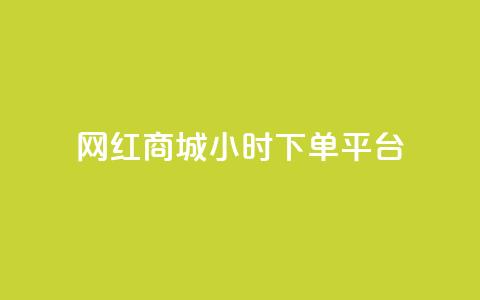 网红商城24小时下单平台,B站业务下单平台 - 自助下单卡网 秒赞助手QQ  第1张 网红商城24小时下单平台,B站业务下单平台 - 自助下单卡网 秒赞助手QQ  第1张
