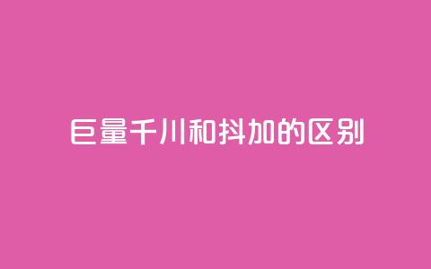 巨量千川和抖加的区别,QQ空间访问业务 - 拼多多自动下单5毛脚本下载 为什么拼多多月销都是几百万  第1张 巨量千川和抖加的区别,QQ空间访问业务 - 拼多多自动下单5毛脚本下载 为什么拼多多月销都是几百万  第1张
