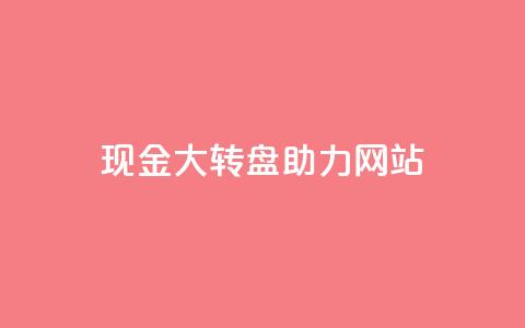 pdd现金大转盘助力网站,KS赞赞宝宝 - 拼多多无限助力神器免费 拼多多领导电话  第1张 pdd现金大转盘助力网站,KS赞赞宝宝 - 拼多多无限助力神器免费 拼多多领导电话  第1张