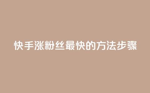 快手涨粉丝最快的方法步骤,qq空间浏览 - 业务24小时下单平台 qq浏览量和访客数 第1张 快手涨粉丝最快的方法步骤,qq空间浏览 - 业务24小时下单平台 qq浏览量和访客数 第1张