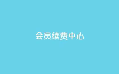 qq会员续费中心,qq空间点赞服务 - pdd助力网站免费 拼多多助力会被盗刷钱吗  第1张 qq会员续费中心,qq空间点赞服务 - pdd助力网站免费 拼多多助力会被盗刷钱吗  第1张