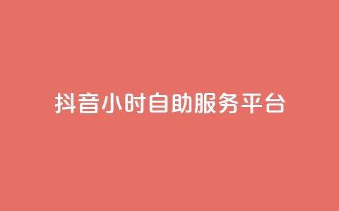抖音24小时自助服务平台,vip会员货源批发网站 - 免费涨赞下载软件 qq超级会员价格表  第1张