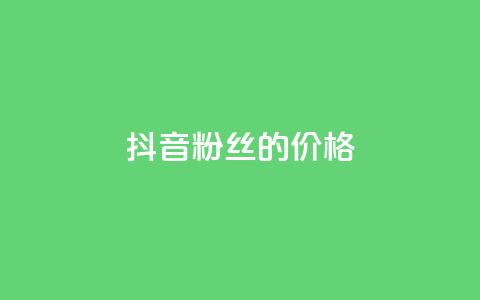 抖音粉丝的价格,闲鱼卡盟下单平台 - 快手免费引流软件下载 qq业务自助商城  第1张 抖音粉丝的价格,闲鱼卡盟下单平台 - 快手免费引流软件下载 qq业务自助商城  第1张