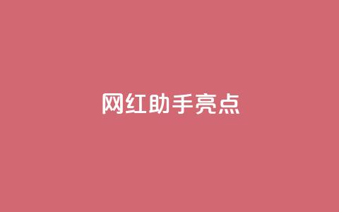 网红助手app亮点,抖音苹果怎么用微信充值 - 抖音怎么增加下单量软件 cf小号批发自助购买平台  第1张