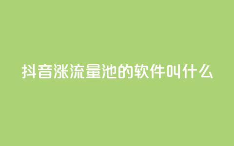 抖音涨流量池的软件叫什么,卡盟平台官网自助 - 拼多多助力神器 怎样帮好友在拼多多助力  第1张 抖音涨流量池的软件叫什么,卡盟平台官网自助 - 拼多多助力神器 怎样帮好友在拼多多助力  第1张