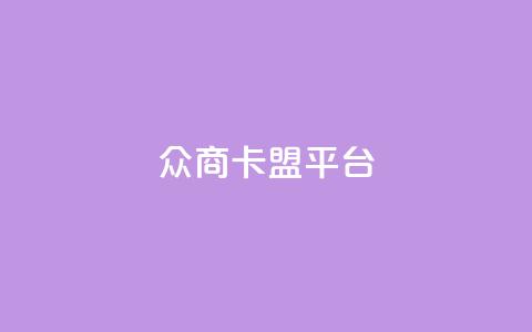 众商卡盟平台,快手流量神器 - 卡盟供货商在哪找 dy全网最低价下单平台  第1张 众商卡盟平台,快手流量神器 - 卡盟供货商在哪找 dy全网最低价下单平台  第1张