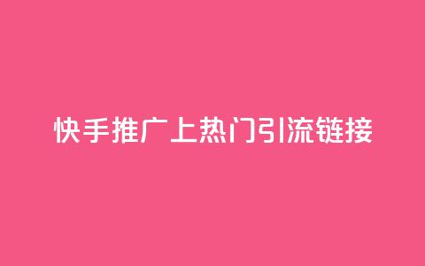 快手推广上热门引流链接,免费领20个QQ说说赞 - qq说说赞在线下单低价 卡盟卡qq会员永久  第1张 快手推广上热门引流链接,免费领20个QQ说说赞 - qq说说赞在线下单低价 卡盟卡qq会员永久  第1张
