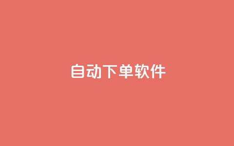 自动下单软件,qq刷钻卡盟永久 - ks接码平台 qq业务下单全网最快  第1张