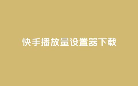 快手播放量设置器下载,lolm辅助科技网 - 拼多多帮助力 拼多多40元现金大转盘怎么弄  第1张 快手播放量设置器下载,lolm辅助科技网 - 拼多多帮助力 拼多多40元现金大转盘怎么弄  第1张