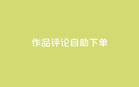 dy作品评论自助下单,ks24小时业务自助下单网站 - 拼多多助力免费 虚拟帐号如何登录拼多多账号  第1张 dy作品评论自助下单,ks24小时业务自助下单网站 - 拼多多助力免费 虚拟帐号如何登录拼多多账号  第1张