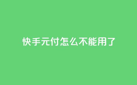 快手0元付怎么不能用了,抖音充值官方链接地址 - DSWQQ点赞网 1元秒一万赞软件 第1张 快手0元付怎么不能用了,抖音充值官方链接地址 - DSWQQ点赞网 1元秒一万赞软件 第1张