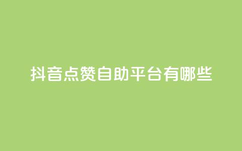 抖音点赞自助平台有哪些 - 查看抖音点赞自助平台的最新选择!  第1张 抖音点赞自助平台有哪些 - 查看抖音点赞自助平台的最新选择!  第1张