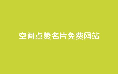QQ空间点赞名片免费网站 - qq会员充值中心官网 第1张 QQ空间点赞名片免费网站 - qq会员充值中心官网 第1张