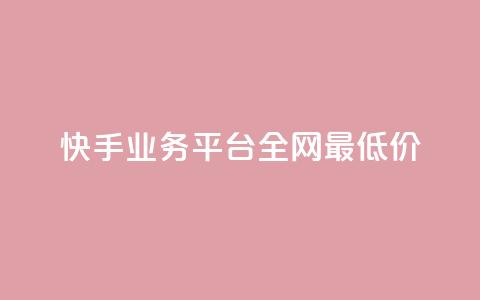 快手业务平台全网最低价,qq业务网站免费 - 雷神自助商城 24小时自助下单直播间怎样弄  第1张 快手业务平台全网最低价,qq业务网站免费 - 雷神自助商城 24小时自助下单直播间怎样弄  第1张