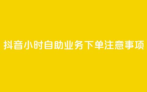 抖音24小时自助业务下单注意事项,空间赞业务24小时 - 抖音领取10000播放量 抖音快手24小时业务  第1张 抖音24小时自助业务下单注意事项,空间赞业务24小时 - 抖音领取10000播放量 抖音快手24小时业务  第1张