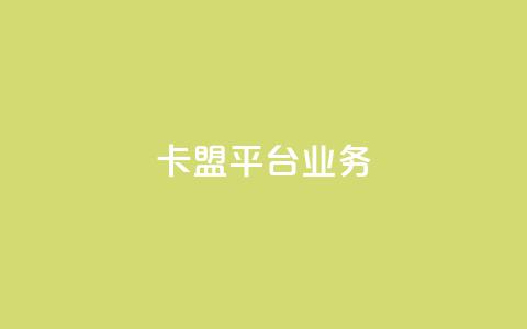 卡盟平台qq业务 - 卡盟QQ业务推广平台的全面介绍!  第1张 卡盟平台qq业务 - 卡盟QQ业务推广平台的全面介绍!  第1张