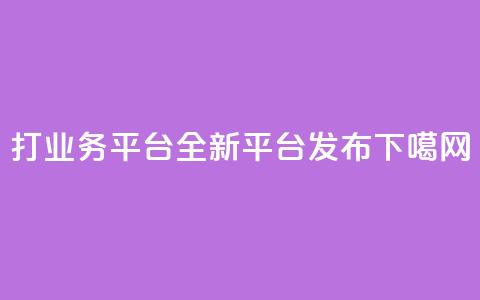 ks打call业务平台-全新平台发布  第1张 ks打call业务平台-全新平台发布  第1张