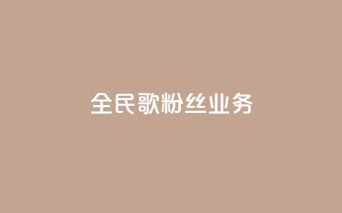 全民k歌粉丝业务,卡盟网官方网站 - 拼多多扫码助力软件 拼多多砍价助手  第1张 全民k歌粉丝业务,卡盟网官方网站 - 拼多多扫码助力软件 拼多多砍价助手  第1张
