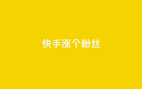 快手涨100个粉丝,qq名赞购买入口在哪里 - dy点赞下单自助平台低价 dy业务下单24小时  第1张 快手涨100个粉丝,qq名赞购买入口在哪里 - dy点赞下单自助平台低价 dy业务下单24小时  第1张