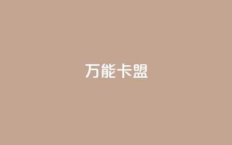 万能卡盟,qq刷钻卡盟永久免费 - 拼多多互助平台 拼多多提现40有几阶段 第1张 万能卡盟,qq刷钻卡盟永久免费 - 拼多多互助平台 拼多多提现40有几阶段 第1张