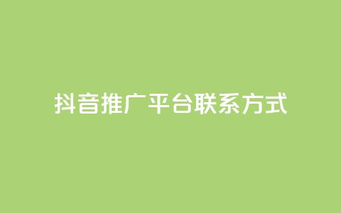 抖音推广平台联系方式 - 抖音推广平台联系方式全揭秘!详询获取!~  第1张 抖音推广平台联系方式 - 抖音推广平台联系方式全揭秘!详询获取!~  第1张
