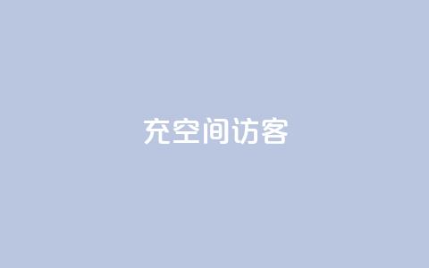 充qq空间访客,抖音24小时全自助下 - qq主赞软件最新版下载 快手一万粉 第1张 充qq空间访客,抖音24小时全自助下 - qq主赞软件最新版下载 快手一万粉 第1张