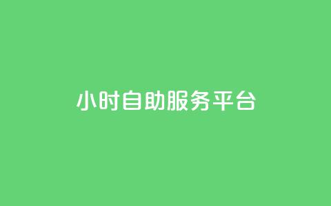 dy24小时自助服务平台,快手免费播放量平台 - 刷会员最稳定的卡盟 抖音60级大哥真刷了2000万吗 第1张 dy24小时自助服务平台,快手免费播放量平台 - 刷会员最稳定的卡盟 抖音60级大哥真刷了2000万吗 第1张
