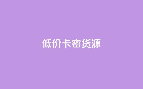 低价卡密货源,快手一块钱一百个赞微信支付 - 24小时在线回收抖音号 快手1000个粉丝能卖多少钱呢 第1张 低价卡密货源,快手一块钱一百个赞微信支付 - 24小时在线回收抖音号 快手1000个粉丝能卖多少钱呢 第1张