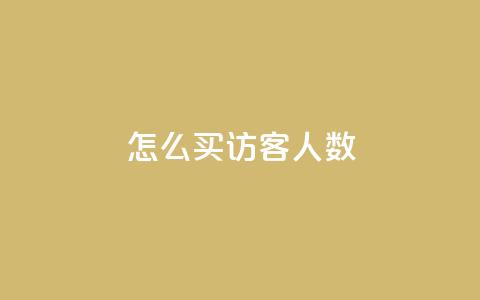 qq怎么买访客人数,超级会员卡盟 - 拼多多助力机刷网站 拼多多一刀助力  第1张 qq怎么买访客人数,超级会员卡盟 - 拼多多助力机刷网站 拼多多一刀助力  第1张