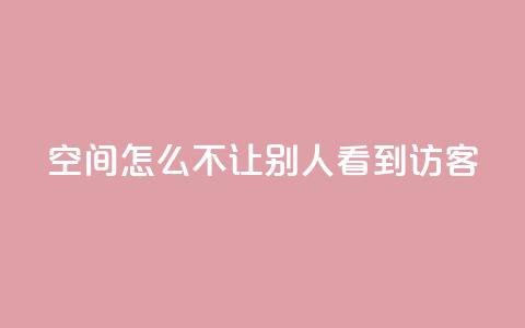 qq空间怎么不让别人看到访客 - qq超级会员低价购买 第1张 qq空间怎么不让别人看到访客 - qq超级会员低价购买 第1张